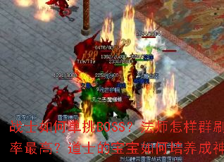 սʿ��ε���BOSS����ʦ����ȺˢЧ����ߣ���ʿ�ı��������������裿