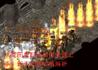 八荒图单职业如何快速上手?新手必看攻略解析 八荒图单职业如何快速上手?新手必看攻略解析