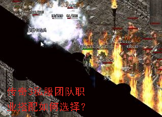 传奇3私服团队职业搭配如何选择? 传奇3私服团队职业搭配如何选择?