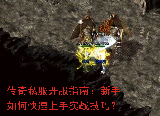 传奇私服开服指南:新手如何快速上手实战技巧? 传奇私服开服指南:新手如何快速上手实战技巧?
