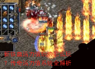 新铁血活力值玩法怎么玩?传奇活力值系统全解析 新铁血活力值玩法怎么玩?传奇活力值系统全解析