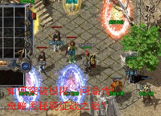 ���ͻ�Ƽ��ޣ��ʶ����氵���ؾ���ս֮�ۣ�