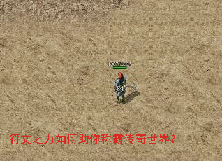 符文之力如何助你称霸传奇世界? 符文之力如何助你称霸传奇世界?