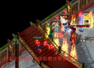 符文之力如何助你称霸传奇世界? 符文之力如何助你称霸传奇世界?