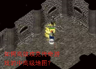 ��θ�Ч���˴�����Ϸ���и߼���ͼ��