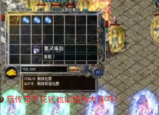 玩传奇不花钱也能成为大神吗? 玩传奇不花钱也能成为大神吗?