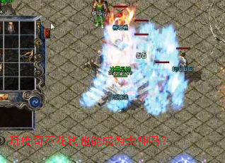 玩传奇不花钱也能成为大神吗? 玩传奇不花钱也能成为大神吗?