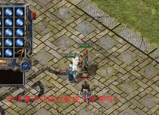 玩传奇不花钱也能成为大神吗? 玩传奇不花钱也能成为大神吗?