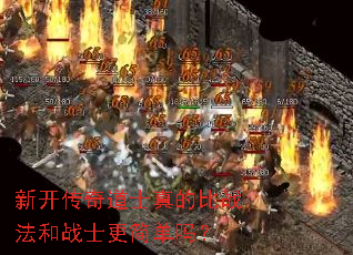 新开传奇道士真的比战法和战士更简单吗? 新开传奇道士真的比战法和战士更简单吗?