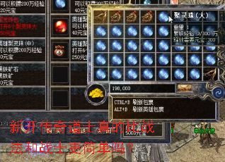 新开传奇道士真的比战法和战士更简单吗? 新开传奇道士真的比战法和战士更简单吗?