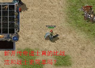 新开传奇道士真的比战法和战士更简单吗? 新开传奇道士真的比战法和战士更简单吗?