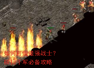 如何打造最强战士?横扫千军必备攻略 如何打造最强战士?横扫千军必备攻略