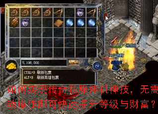 如何实现传奇私服挂机神技,无需手动操作即可快速提升等级与财富? 如何实现传奇私服挂机神技,无需手动操作即可快速提升等级与财富?