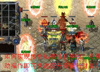 如何实现传奇私服挂机神技,无需手动操作即可快速提升等级与财富? 如何实现传奇私服挂机神技,无需手动操作即可快速提升等级与财富?