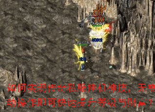 如何实现传奇私服挂机神技,无需手动操作即可快速提升等级与财富? 如何实现传奇私服挂机神技,无需手动操作即可快速提升等级与财富?