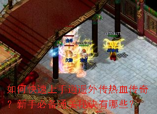 如何快速上手逍遥外传热血传奇?新手必备通关秘诀有哪些? 如何快速上手逍遥外传热血传奇?新手必备通关秘诀有哪些?