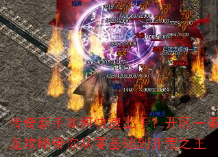 传奇新手如何快速上手?开区一条龙攻略带你从零基础到开荒之王 传奇新手如何快速上手?开区一条龙攻略带你从零基础到开荒之王