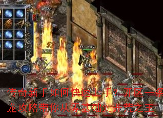 传奇新手如何快速上手?开区一条龙攻略带你从零基础到开荒之王 传奇新手如何快速上手?开区一条龙攻略带你从零基础到开荒之王