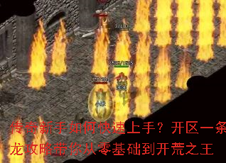 传奇新手如何快速上手?开区一条龙攻略带你从零基础到开荒之王 传奇新手如何快速上手?开区一条龙攻略带你从零基础到开荒之王