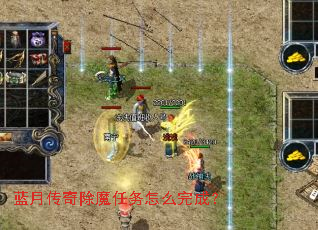 蓝月传奇除魔任务怎么完成? 蓝月传奇除魔任务怎么完成?