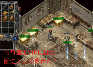 传奇盛世VIP挂机地图进入方法是什么? 传奇盛世VIP挂机地图进入方法是什么?