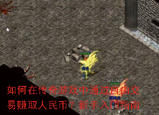 如何在传奇游戏中通过自由交易赚取人民币?新手入门指南 如何在传奇游戏中通过自由交易赚取人民币?新手入门指南