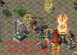 2026�괫����Ϸ����֮�����Ŀ��������ռ�ѡ��