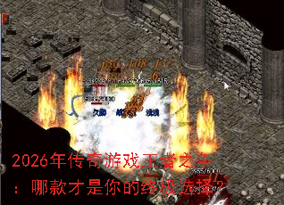 2026�괫����Ϸ����֮�����Ŀ��������ռ�ѡ��