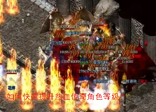 如何快速提升热血传奇角色等级? 如何快速提升热血传奇角色等级?