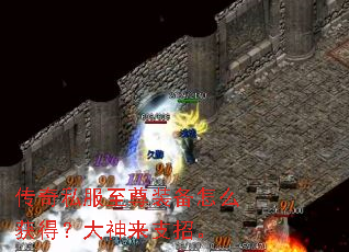 传奇私服至尊装备怎么获得?大神来支招。 传奇私服至尊装备怎么获得?大神来支招。