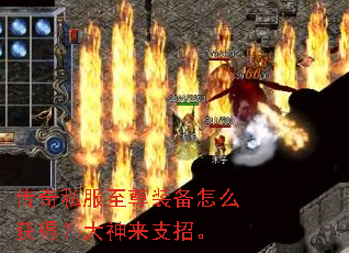 传奇私服至尊装备怎么获得?大神来支招。 传奇私服至尊装备怎么获得?大神来支招。