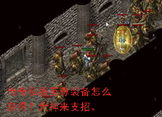 传奇私服至尊装备怎么获得?大神来支招。 传奇私服至尊装备怎么获得?大神来支招。