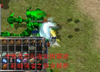 传奇变态私服如何霸榜?巅峰强者之路全解析 传奇变态私服如何霸榜?巅峰强者之路全解析