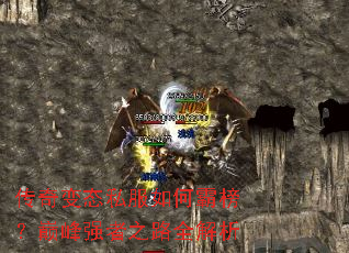 传奇变态私服如何霸榜?巅峰强者之路全解析 传奇变态私服如何霸榜?巅峰强者之路全解析