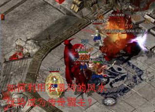 如何利用石墓阵的风水优势成为传奇霸主? 如何利用石墓阵的风水优势成为传奇霸主?