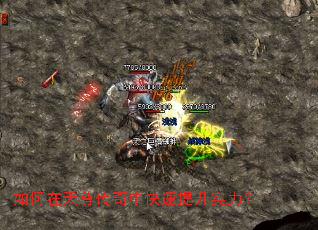 如何在天尊传奇中快速提升实力? 如何在天尊传奇中快速提升实力?