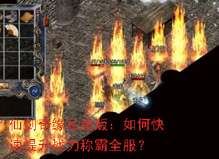 仙剑奇缘私服版:如何快速提升战力称霸全服? 仙剑奇缘私服版:如何快速提升战力称霸全服?