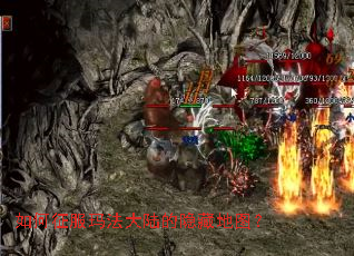 如何征服玛法大陆的隐藏地图? 如何征服玛法大陆的隐藏地图?