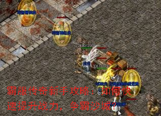 霸服传奇新手攻略:如何快速提升战力,争霸沙城? 霸服传奇新手攻略:如何快速提升战力,争霸沙城?