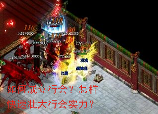 如何成立行会?怎样快速壮大行会实力? 如何成立行会?怎样快速壮大行会实力?