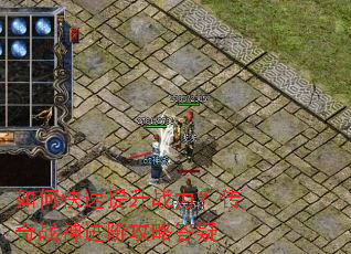 如何快速提升战力?传奇战神进阶攻略答疑 如何快速提升战力?传奇战神进阶攻略答疑