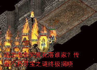 遗忘套装究竟花落谁家?传奇不朽寻宝之谜终极揭晓 遗忘套装究竟花落谁家?传奇不朽寻宝之谜终极揭晓