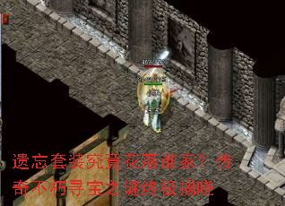 遗忘套装究竟花落谁家?传奇不朽寻宝之谜终极揭晓 遗忘套装究竟花落谁家?传奇不朽寻宝之谜终极揭晓