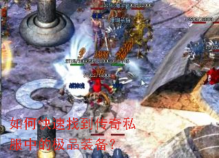 如何快速找到传奇私服中的极品装备? 如何快速找到传奇私服中的极品装备?