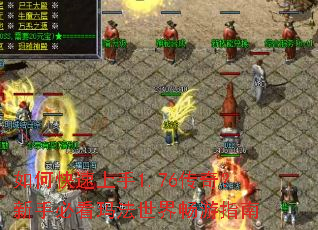 如何快速上手1.76传奇?新手必看玛法世界畅游指南 如何快速上手1.76传奇?新手必看玛法世界畅游指南