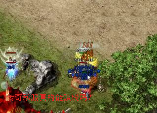 传奇私服真的能赚钱吗? 传奇私服真的能赚钱吗?