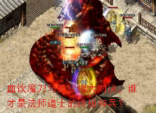 血饮魔刀与无极棍大对决,谁才是法师道士的终极神兵? 血饮魔刀与无极棍大对决,谁才是法师道士的终极神兵?