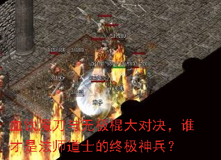 血饮魔刀与无极棍大对决,谁才是法师道士的终极神兵? 血饮魔刀与无极棍大对决,谁才是法师道士的终极神兵?