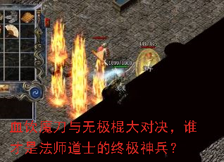 血饮魔刀与无极棍大对决,谁才是法师道士的终极神兵? 血饮魔刀与无极棍大对决,谁才是法师道士的终极神兵?