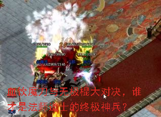 血饮魔刀与无极棍大对决,谁才是法师道士的终极神兵? 血饮魔刀与无极棍大对决,谁才是法师道士的终极神兵?